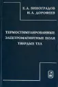 Виноградов Евгений Андреевич