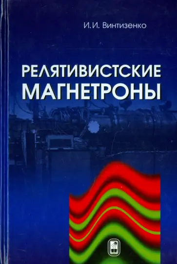 Игорь Винтизенко - Релятивистские магнетроны обложка книги