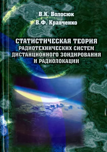 Кравченко, Волосюк - Статистическая теория радиотехнических систем дистанционного зондирования и радиолокации Кравченко, Волосюк - Статистическая теория радиотехнических систем дистанционного зондирования и радиолокации обложка книги