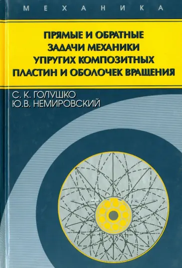 Голушко, Немировский - Прямые и обратные задачи механики упругих композитных пластин и оболочек вращения обложка книги