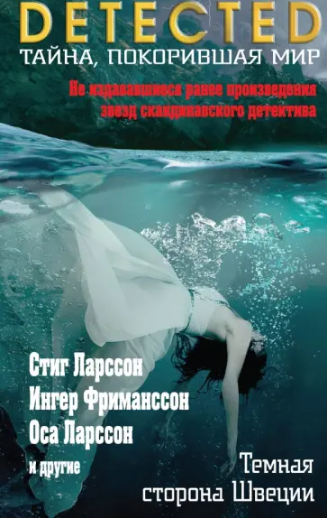 Ларссон, Фриманссон - Темная сторона Швеции обложка книги