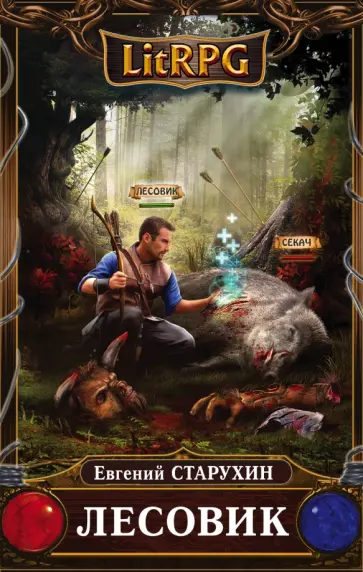 Евгений Старухин - Лесовик обложка книги
