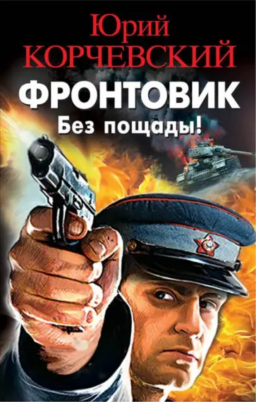 Юрий Корчевский - Фронтовик. Без пощады! обложка книги