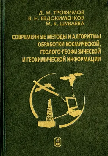 Трофимов, Евдокименков - Современные методы и алгоритмы обработки и анализа комплекса космической, геолого-геофизической... Трофимов, Евдокименков - Современные методы и алгоритмы обработки и анализа комплекса космической, геолого-геофизической... обложка книги