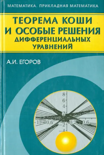 Александр Егоров - Теорема Коши и особые решения дифференциальных уравнений обложка книги