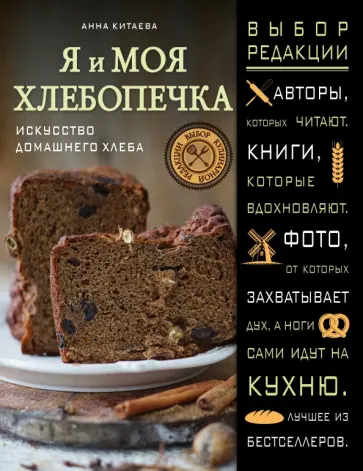 Анна Китаева - Я и моя хлебопечка. Искусство домашнего хлеба Анна Китаева - Я и моя хлебопечка. Искусство домашнего хлеба обложка книги
