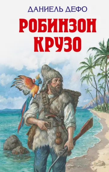 Даниель Дефо - Робинзон Крузо Даниель Дефо - Робинзон Крузо обложка книги