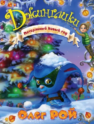 Олег Рой - Потерянный Новый год обложка книги