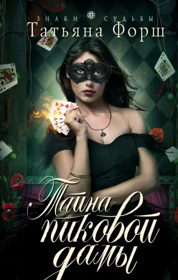 Татьяна Форш - Тайна пиковой дамы обложка книги