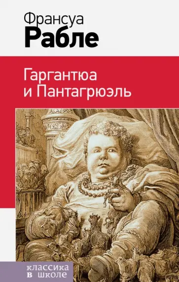 Франсуа Рабле - Гаргантюа и Пантагрюэль Франсуа Рабле - Гаргантюа и Пантагрюэль обложка книги