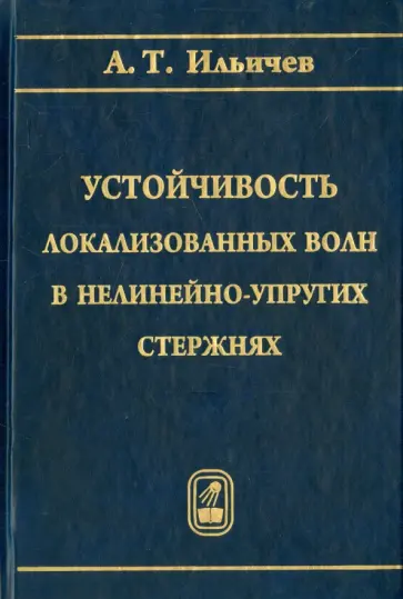 Андрей Ильичев - Устойчивость локализованных волн в нелинейно-упругих стержнях обложка книги