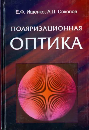 Ищенко, Соколов - Поляризационная оптика обложка книги