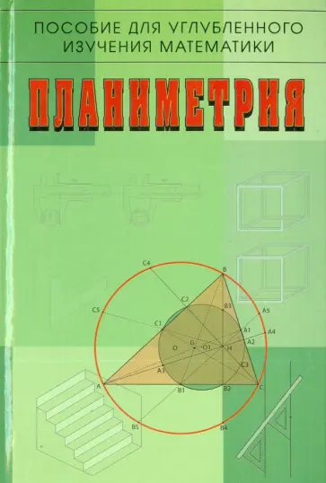 Бутузов, Кадомцев - Планиметрия. Пособие для углубленного изучения математики обложка книги