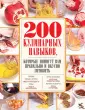 Кулинария. 200 необходимых навыков