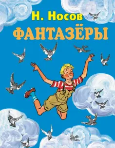 Николай Носов - Фантазеры обложка книги