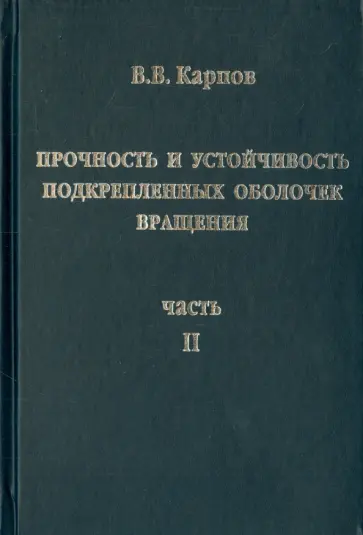 Владимир Карпов - Прочность и устойчивость подкрепленных оболочек вращения. Часть 2. Вычислительный эксперимент обложка книги