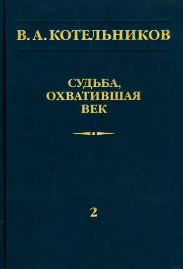 Владимир Котельников - Судьба, охватившая век. В 2-х томах. Том 2. Н. В. Котельникова об отце обложка книги