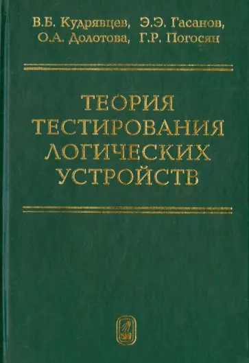 Кудрявцев, Гасанов - Теория тестирования логических устройств Кудрявцев, Гасанов - Теория тестирования логических устройств обложка книги