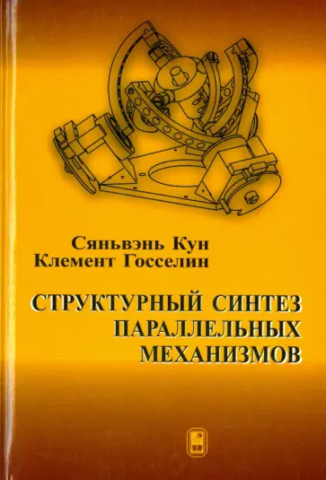 Кун, Госселин - Структурный синтез параллельных механизмов обложка книги