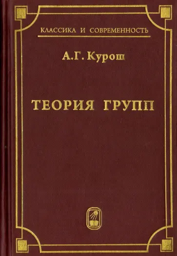 Александр Курош - Теория групп обложка книги