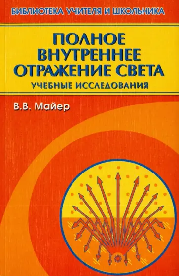 Валерий Майер - Полное внутреннее отражение света. Учебные исследования Валерий Майер - Полное внутреннее отражение света. Учебные исследования обложка книги