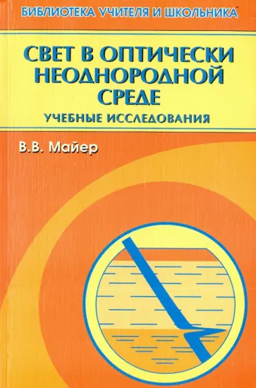Валерий Майер - Свет в оптически неоднородной среде. Учебные исследования Валерий Майер - Свет в оптически неоднородной среде. Учебные исследования обложка книги
