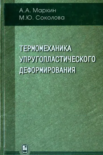 Маркин, Соколова - Термомеханика упругопластического деформирования обложка книги