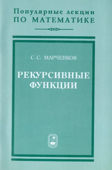 Сергей Марченков - Рекурсивные функции обложка книги