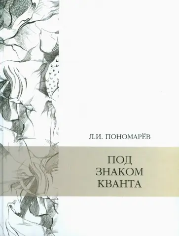 Леонид Пономарев - Под знаком кванта обложка книги