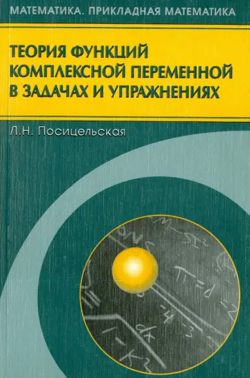 Любовь Посицельская - Теория функций комплексной переменной в задачах и упражнениях обложка книги