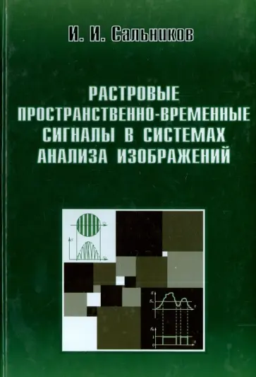 Игорь Сальников - Растровые пространственно-временные сигналы в системах анализа изображений обложка книги