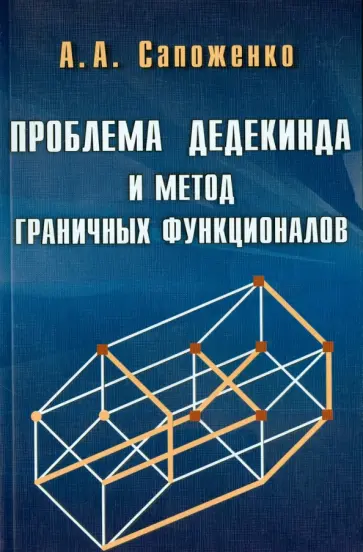 Александр Сапоженко - Проблема Дедекинда и метод граничных функционалов обложка книги