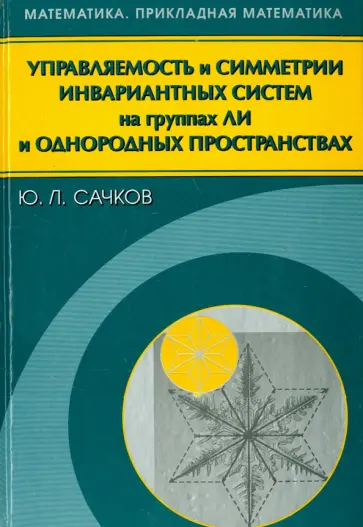 Юрий Сачков - Управляемость и симметрии инвариантных систем на группах Ли и однородных пространствах обложка книги