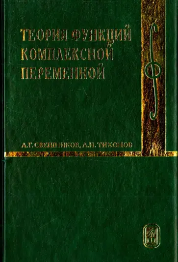 Свешников, Тихонов - Теория функций комплексной переменной Свешников, Тихонов - Теория функций комплексной переменной обложка книги