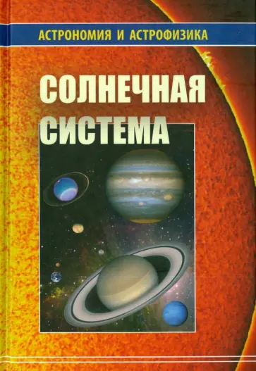 Бережной, Бусарев - Солнечная система обложка книги