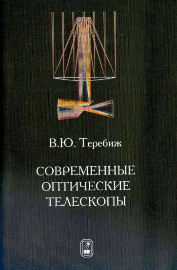 Валерий Теребиж - Современные оптические телескопы обложка книги
