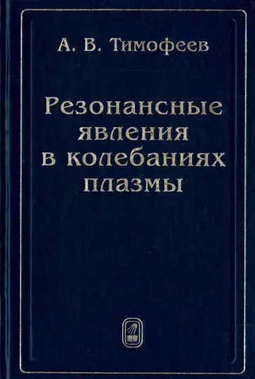 Александр Тимофеев - Резонансные явления в колебаниях плазмы Александр Тимофеев - Резонансные явления в колебаниях плазмы обложка книги