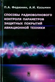 Федюнин, Казьмин - Способы радиоволнового контроля параметров защитных покрытий авиационной техники обложка книги