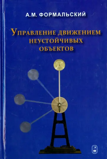 Александр Формальский - Управление движением неустойчивых объектов обложка книги