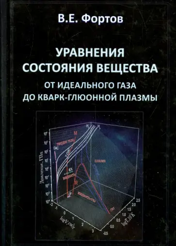Владимир Фортов - Уравнения состояния вещества. От идеального газа до кварк-глюонной плазмы Владимир Фортов - Уравнения состояния вещества. От идеального газа до кварк-глюонной плазмы обложка книги