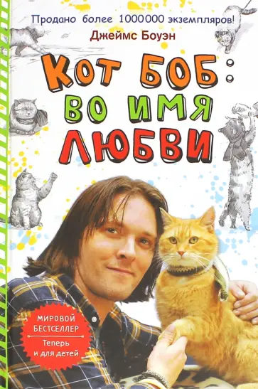 Боуэн Джеймс - Кот Боб. Во имя любви обложка книги