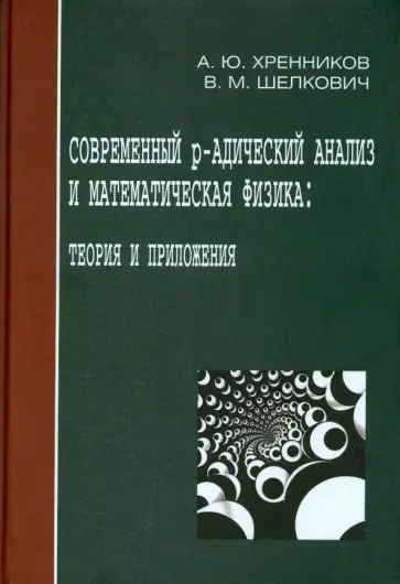 Хренников, Шелкович - Современный р-адический анализ и математическая физика. Теория и приложения обложка книги