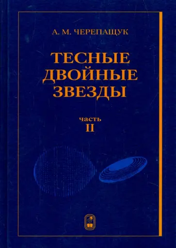 Анатолий Черепащук - Тесные двойные звезды. В 2-х частях. Часть 2 обложка книги