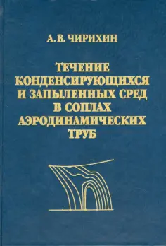 Александр Чирихин - Течение конденсирующихся и запыленных сред в соплах аэродинамических труб обложка книги