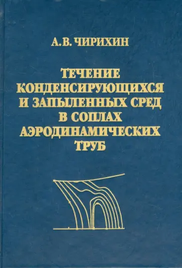 Александр Чирихин - Течение конденсирующихся и запыленных сред в соплах аэродинамических труб обложка книги
