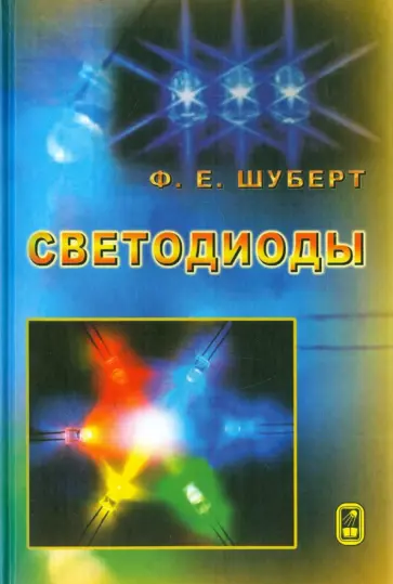 Фред Шуберт - Светодиоды обложка книги