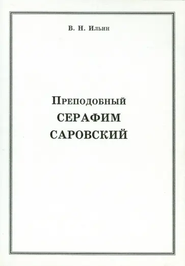 Владимир Ильин - Преподобный Серафим Саровский Владимир Ильин - Преподобный Серафим Саровский обложка книги