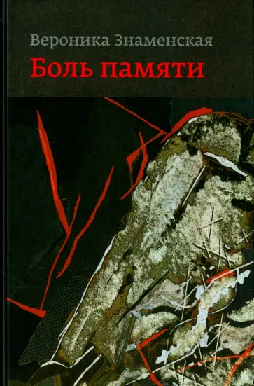 Вероника Знаменская - Боль памяти. Воспоминания обложка книги