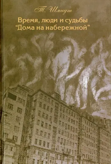 Татьяна Шмидт - Время, люди и судьбы Дома на набережной. Документальная повесть обложка книги