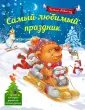 Веселый Новый год (с наклейками)